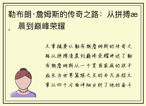 勒布朗·詹姆斯的传奇之路：从拼搏清晨到巅峰荣耀