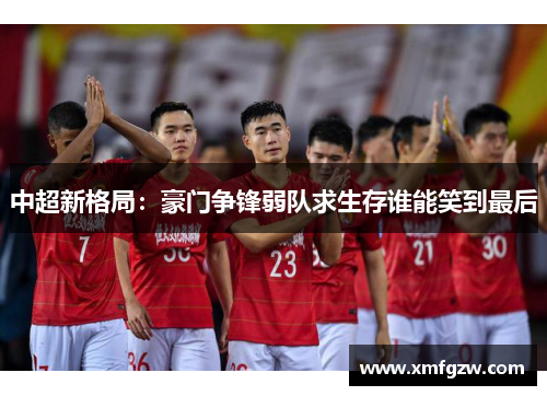 中超新格局：豪门争锋弱队求生存谁能笑到最后
