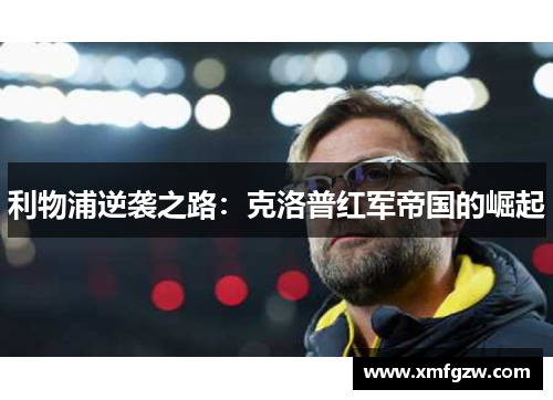 利物浦逆袭之路：克洛普红军帝国的崛起