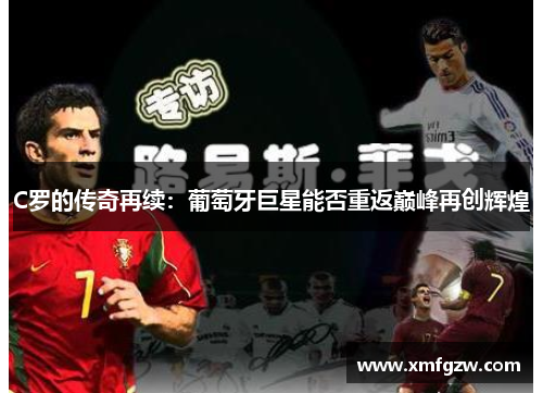 C罗的传奇再续：葡萄牙巨星能否重返巅峰再创辉煌