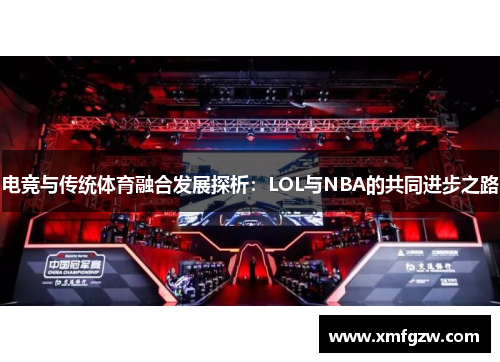电竞与传统体育融合发展探析:LOL与NBA的共同进步之路 电竞与传统体育融合发展探析:LOL与NBA的共同进步之路