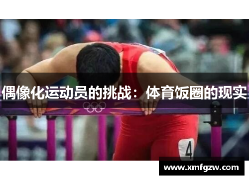 偶像化运动员的挑战:体育饭圈的现实 偶像化运动员的挑战:体育饭圈的现实