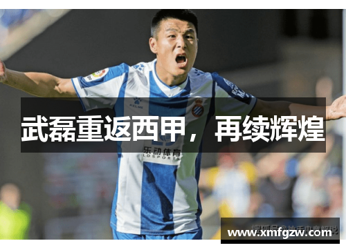 武磊重返西甲,再续辉煌 武磊重返西甲,再续辉煌