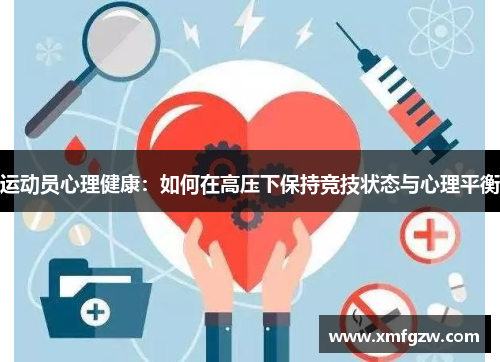 运动员心理健康:如何在高压下保持竞技状态与心理平衡 运动员心理健康:如何在高压下保持竞技状态与心理平衡