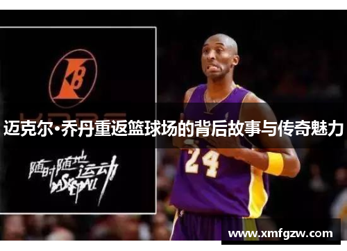 迈克尔·乔丹重返篮球场的背后故事与传奇魅力