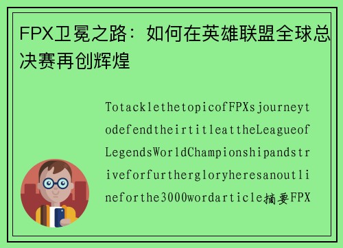 FPX卫冕之路：如何在英雄联盟全球总决赛再创辉煌
