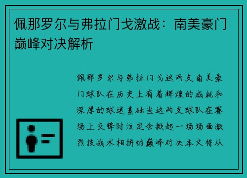 佩那罗尔与弗拉门戈激战：南美豪门巅峰对决解析