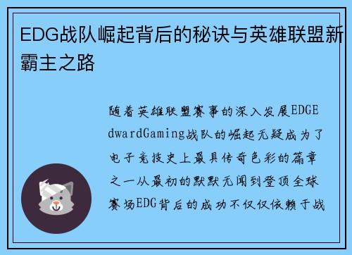 EDG战队崛起背后的秘诀与英雄联盟新霸主之路