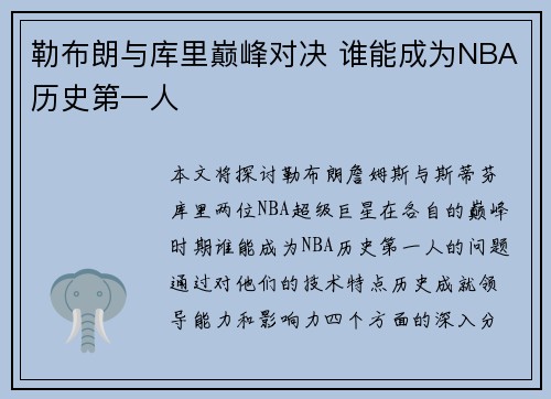 勒布朗与库里巅峰对决 谁能成为NBA历史第一人