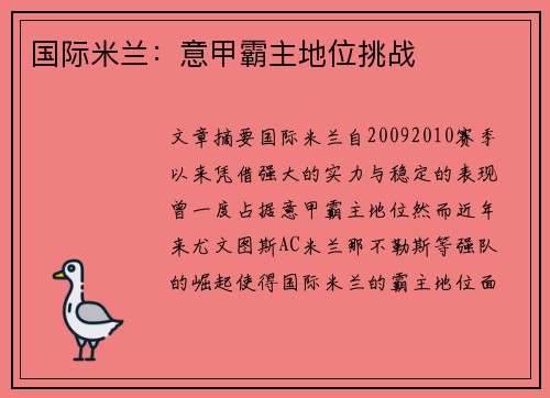 国际米兰：意甲霸主地位挑战