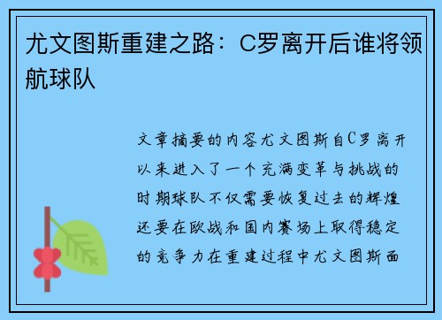 尤文图斯重建之路：C罗离开后谁将领航球队