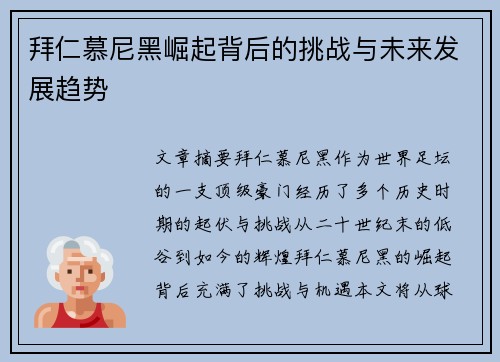 拜仁慕尼黑崛起背后的挑战与未来发展趋势