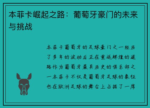 本菲卡崛起之路：葡萄牙豪门的未来与挑战