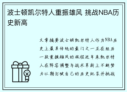 波士顿凯尔特人重振雄风 挑战NBA历史新高