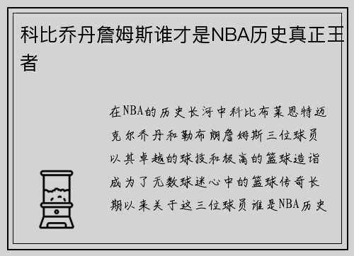 科比乔丹詹姆斯谁才是NBA历史真正王者