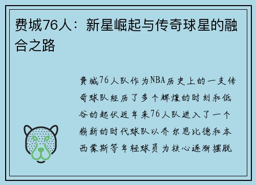 费城76人：新星崛起与传奇球星的融合之路