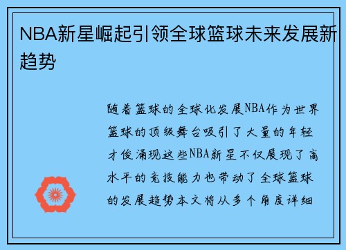 NBA新星崛起引领全球篮球未来发展新趋势