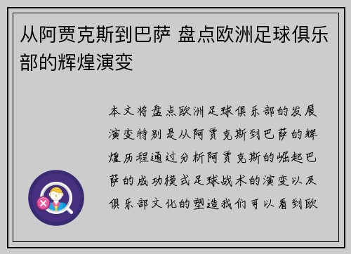 从阿贾克斯到巴萨 盘点欧洲足球俱乐部的辉煌演变