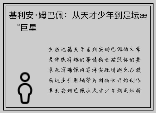 基利安·姆巴佩：从天才少年到足坛新巨星