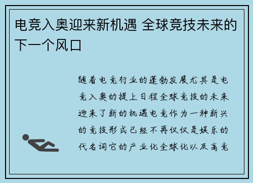 电竞入奥迎来新机遇 全球竞技未来的下一个风口