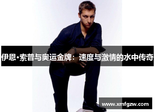 伊恩·索普与奥运金牌：速度与激情的水中传奇