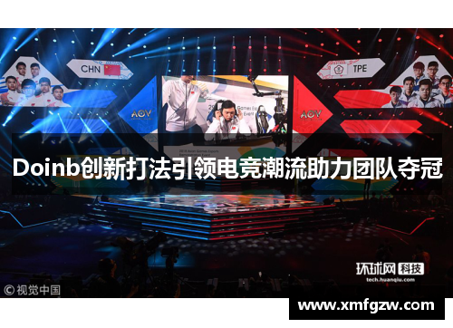 Doinb创新打法引领电竞潮流助力团队夺冠