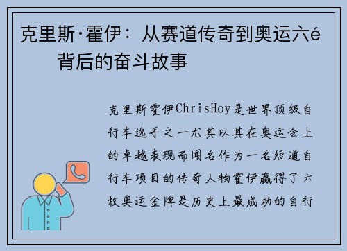 克里斯·霍伊：从赛道传奇到奥运六金背后的奋斗故事