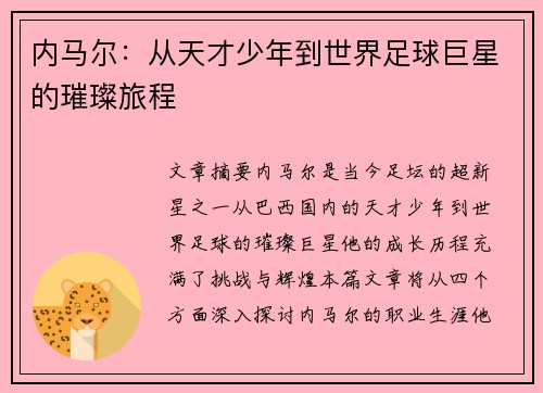 内马尔：从天才少年到世界足球巨星的璀璨旅程