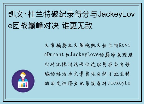 凯文·杜兰特破纪录得分与JackeyLove团战巅峰对决 谁更无敌