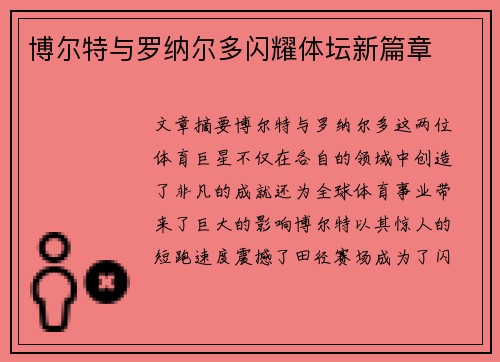 博尔特与罗纳尔多闪耀体坛新篇章