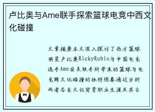卢比奥与Ame联手探索篮球电竞中西文化碰撞