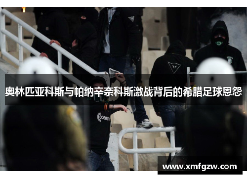 奥林匹亚科斯与帕纳辛奈科斯激战背后的希腊足球恩怨