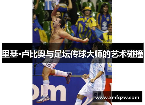 里基·卢比奥与足坛传球大师的艺术碰撞