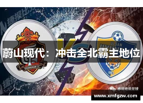 蔚山现代：冲击全北霸主地位