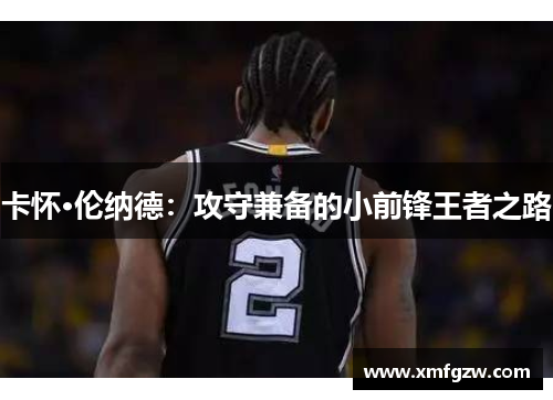 卡怀·伦纳德：攻守兼备的小前锋王者之路