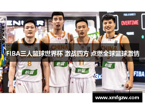 FIBA三人篮球世界杯 激战四方 点燃全球篮球激情