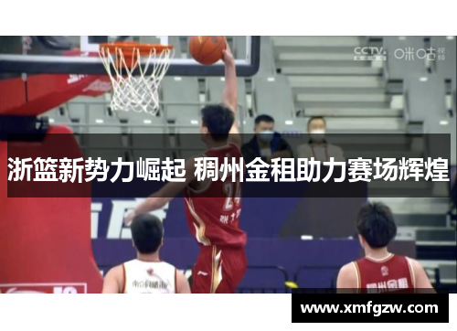 浙篮新势力崛起 稠州金租助力赛场辉煌