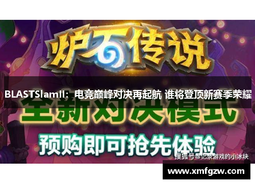 BLASTSlamII：电竞巅峰对决再起航 谁将登顶新赛季荣耀