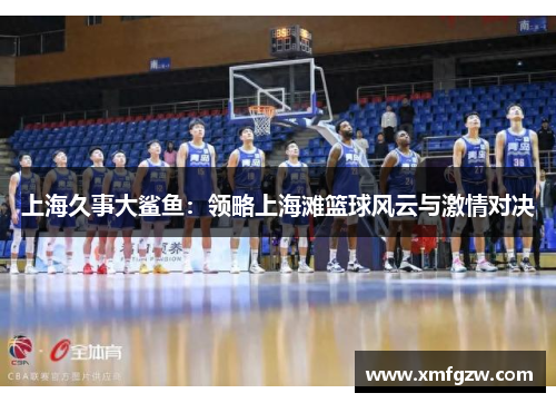 上海久事大鲨鱼：领略上海滩篮球风云与激情对决