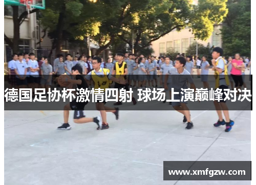 德国足协杯激情四射 球场上演巅峰对决