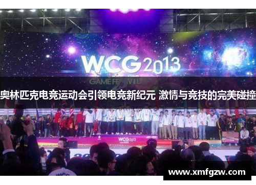奥林匹克电竞运动会引领电竞新纪元 激情与竞技的完美碰撞 奥林匹克电竞运动会引领电竞新纪元 激情与竞技的完美碰撞
