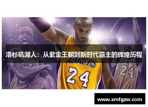 洛杉矶湖人：从紫金王朝到新时代霸主的辉煌历程