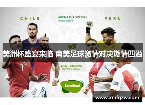 美洲杯盛宴来临 南美足球激情对决燃情四溢