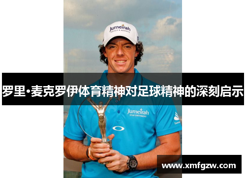 罗里·麦克罗伊体育精神对足球精神的深刻启示