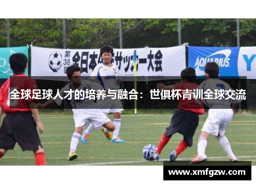 全球足球人才的培养与融合：世俱杯青训全球交流