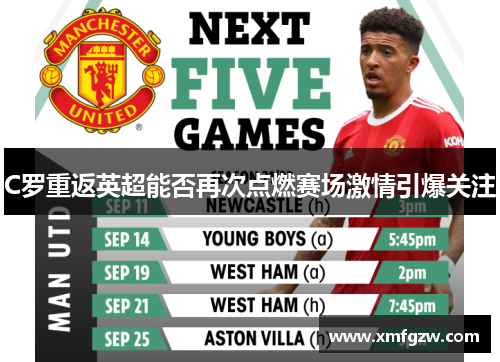 C罗重返英超能否再次点燃赛场激情引爆关注 C罗重返英超能否再次点燃赛场激情引爆关注