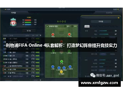 利物浦FIFA Online 4队套解析：打造梦幻阵容提升竞技实力