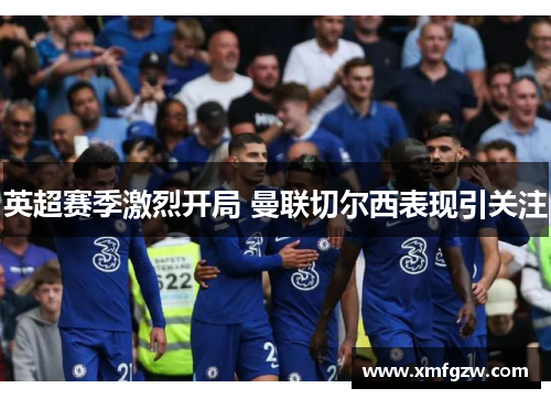 英超赛季激烈开局 曼联切尔西表现引关注