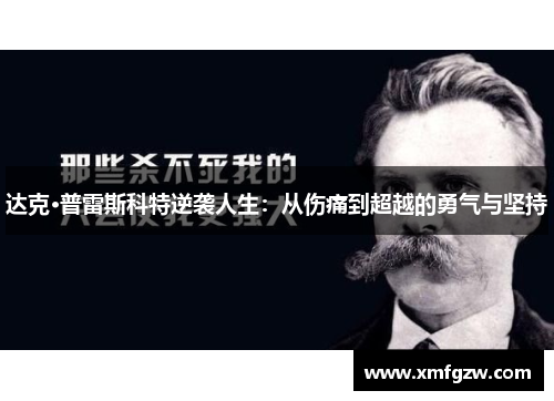 达克·普雷斯科特逆袭人生：从伤痛到超越的勇气与坚持