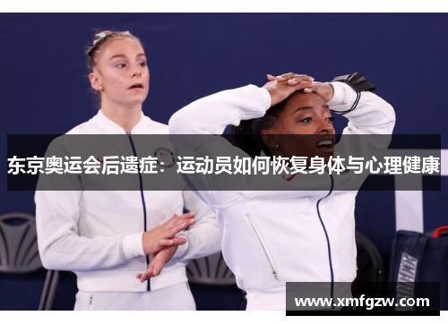 东京奥运会后遗症：运动员如何恢复身体与心理健康